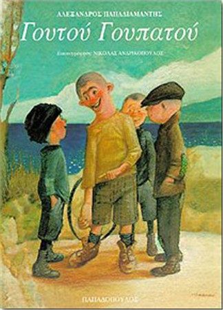 Γουτού Γουπατού
