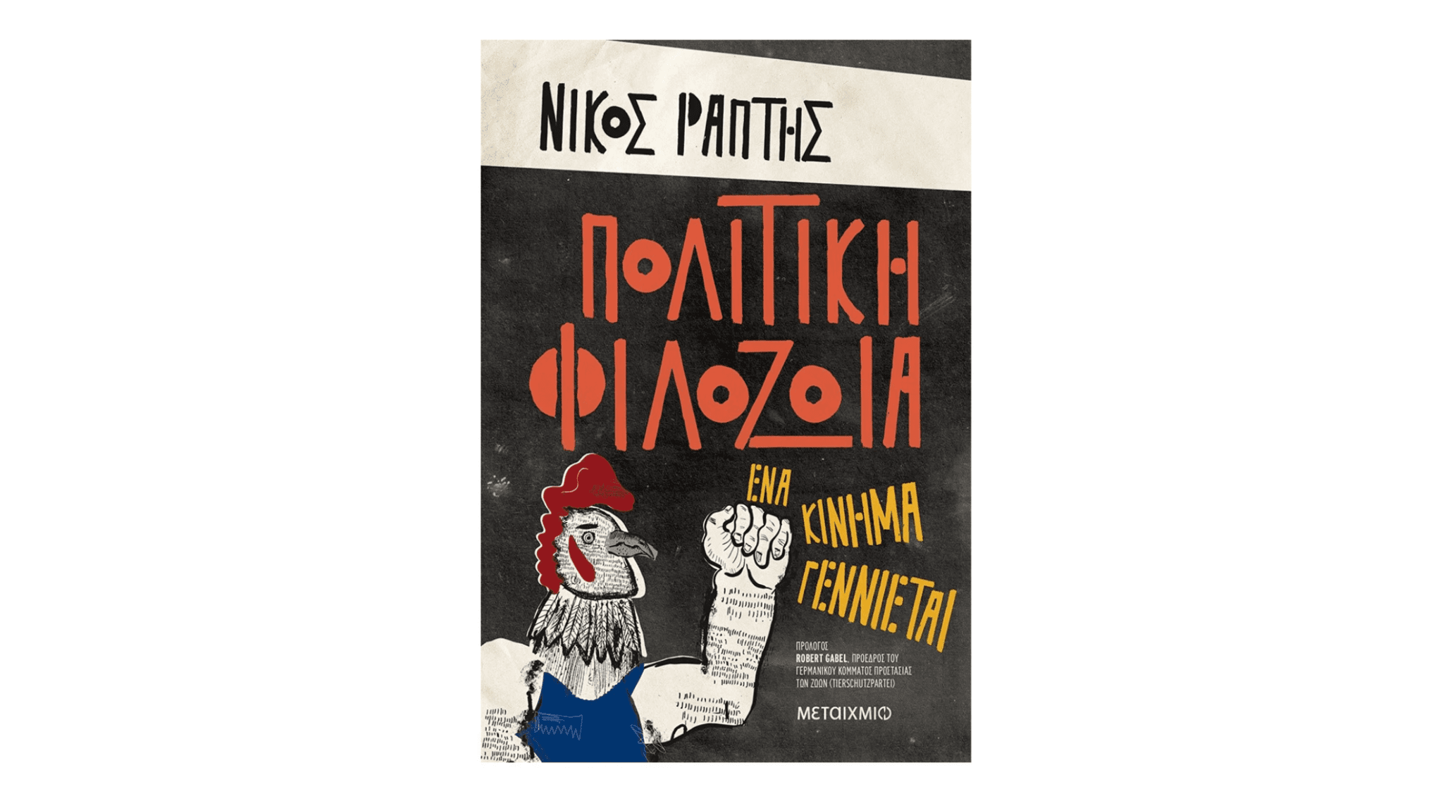 Η σχέση του ανθρώπου με τα ζώα 