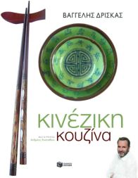 Ασιατική κουζίνα σε απλά βήματα