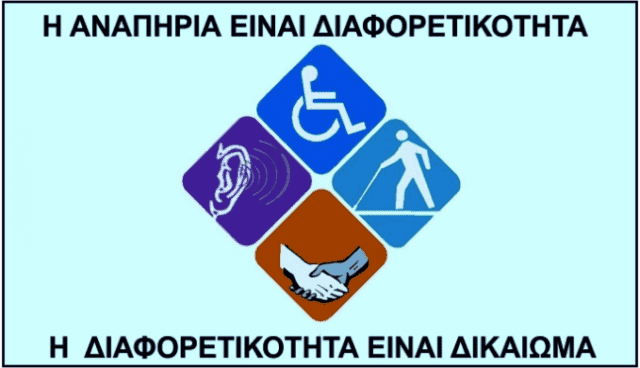 σεβασμός στη διαφορετικότητα