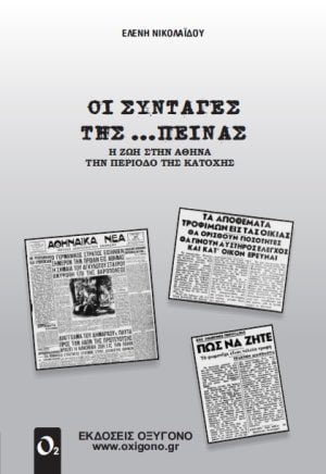 Συνταγές της πείνας
