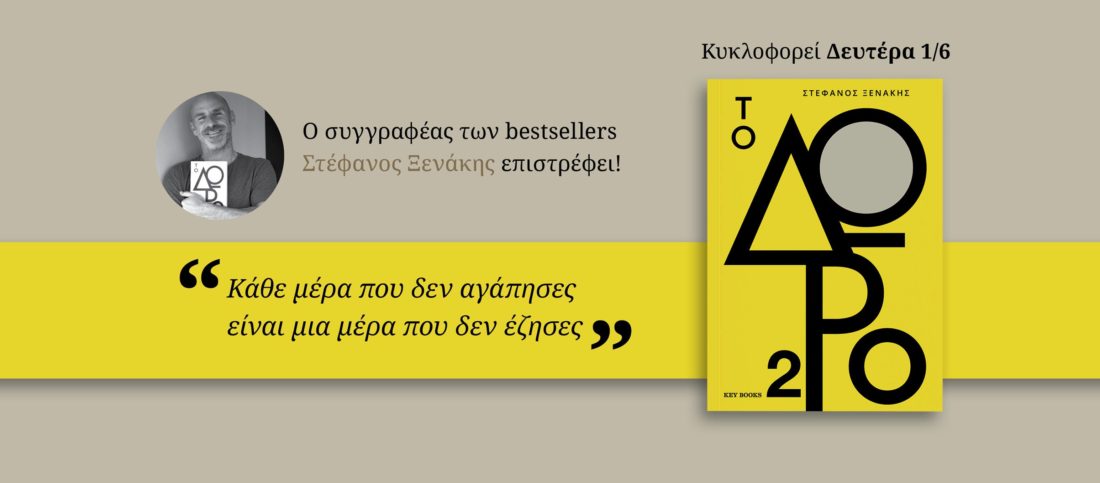 Το Δώρο 2