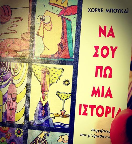 Να σου πω μία ιστορία