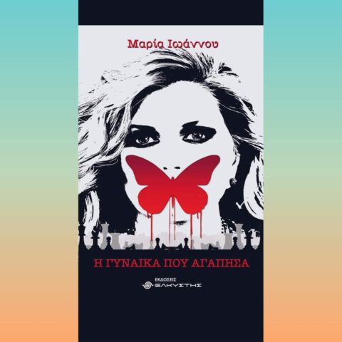 Μαρία Ιωάννου