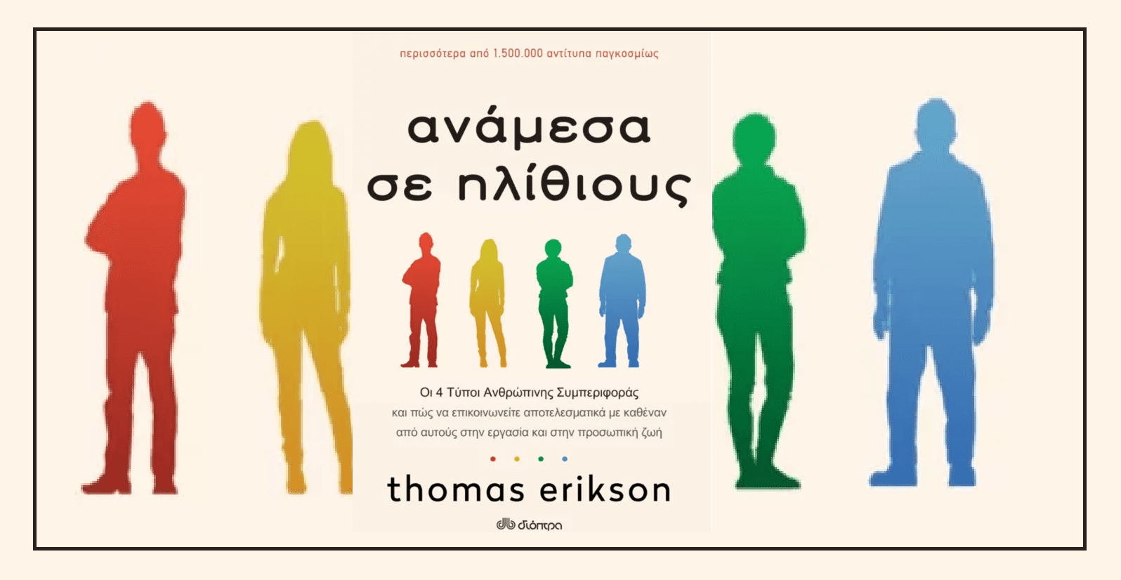 Ανάμεσα σε ηλίθιους