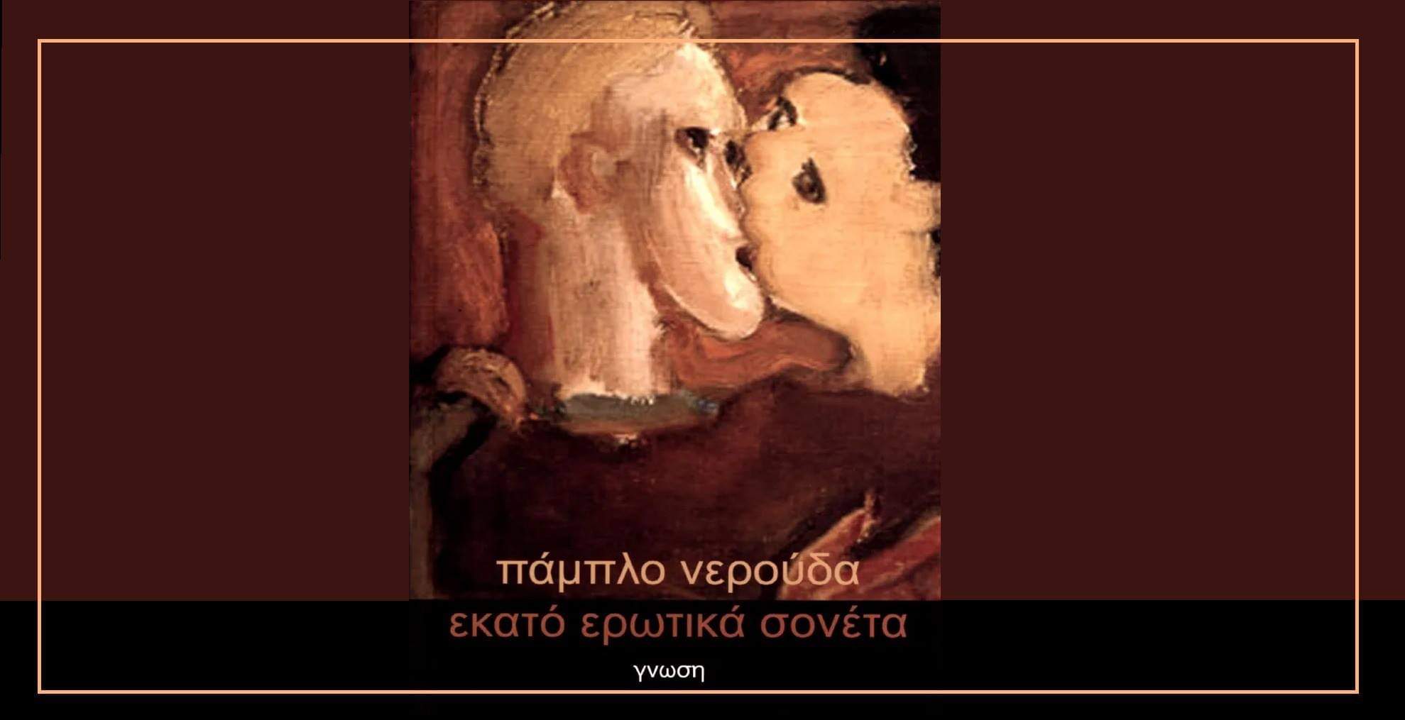 Εκατό ερωτικά σονέτα