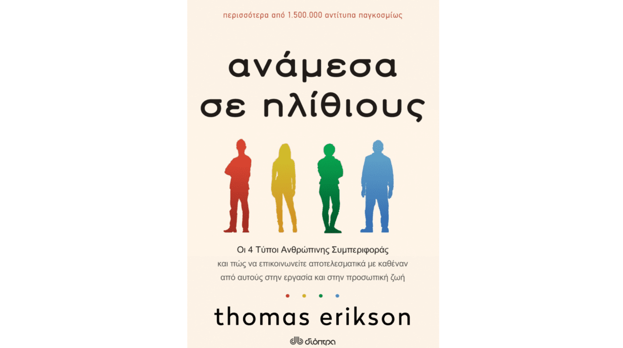 Ανάμεσα σε ηλίθιους