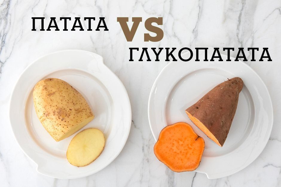 Πατάτα-Γλυκοπατάτα