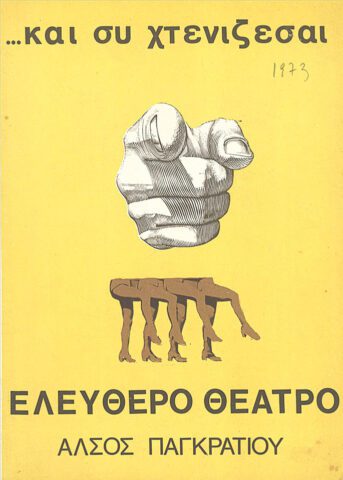 Το «Ελεύθερο Θέατρο» από την «παρέα» της Δραματικής Σχολής του Εθνικού