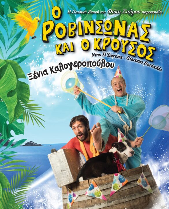 ροβινσώνας