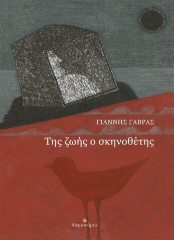 Ποιητική συλλογή "Της ζωής ο σκηνοθέτης"