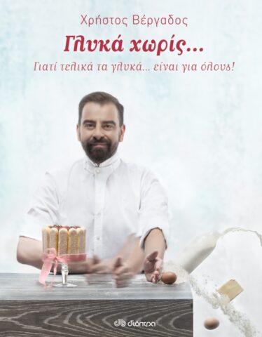 γλυκά