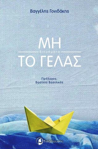 Εξώφυλλο βιβλίου: Μην το γελάς - Βαγγέλης Γονιδάκης
