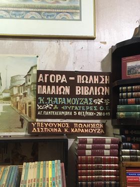 Παλαιοβιβλιοθήκη Θεσσαλονίκης.