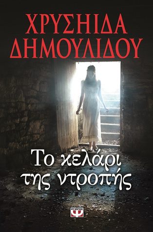 Το Κελάρι της Ντροπής, βιβλίο