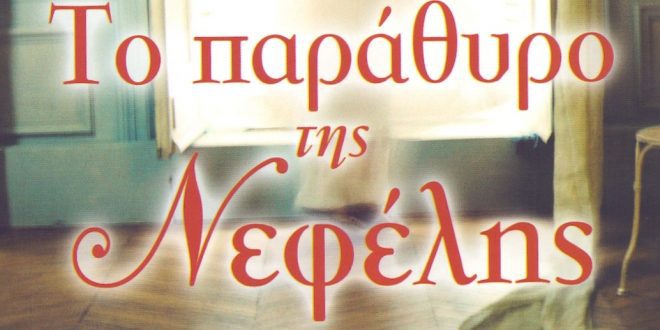 Το Παράθυρο της Νεφέλης, βιβλίο