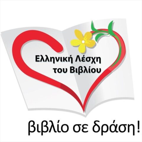 Βιβλίο σε δράση