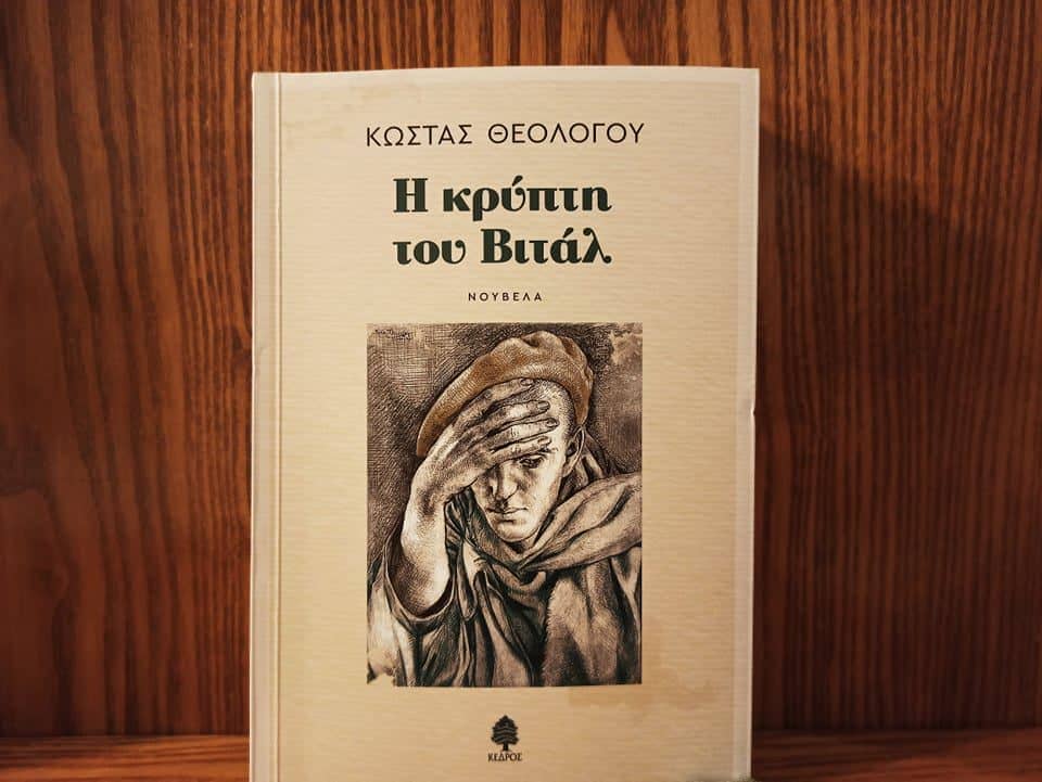 Η κρύπτη του Βιτάλ
