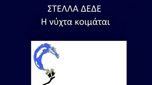 Στέλλα Δέδε