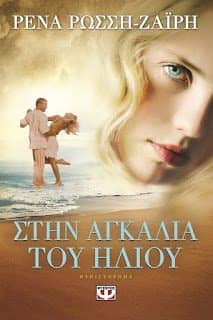 Στην Αγκαλιά του Ήλιου 