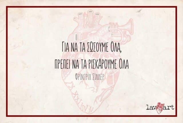 Πηγή εικόνας : lavart.gr | Απόφθεγμα του Σίλερ