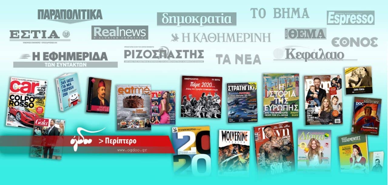 Τα ένθετα βιβλία των εφημερίδων