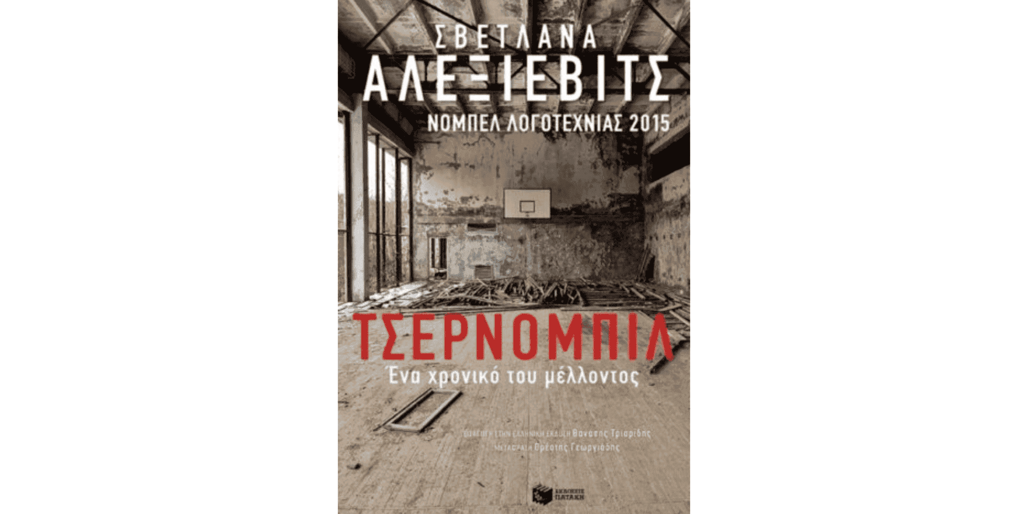 Τσέρνομπιλ