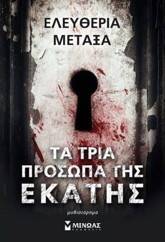Ελευθερία Μεταξά