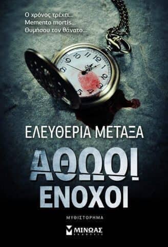 Ελευθερία Μεταξά