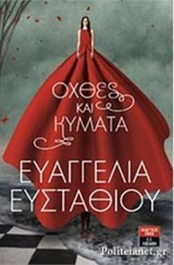 Ευαγγελία Ευσταθίου