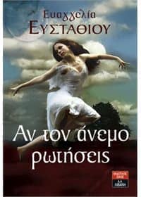 Αν τον 'Ανεμο Ρωτήσεις 