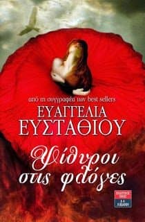 Ψίθυροι στις Φλόγες 