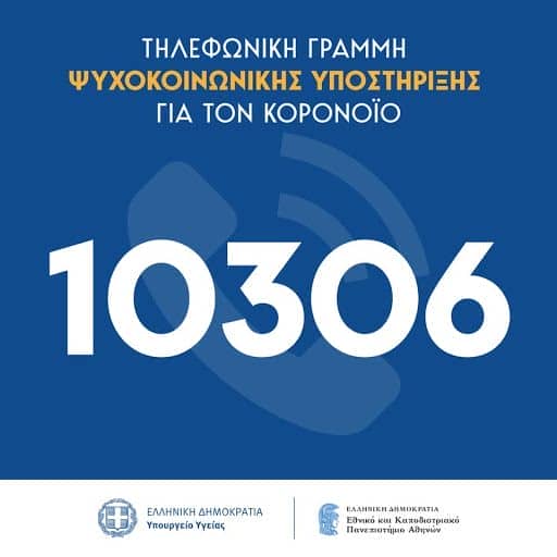 Τηλεφωνική Γραμμή Ψυχοκοινωνικής Υποστήριξης 10306
