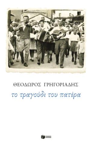 Εξώφυλλο του βιβλίου "Το τραγούδι του πατέρα"