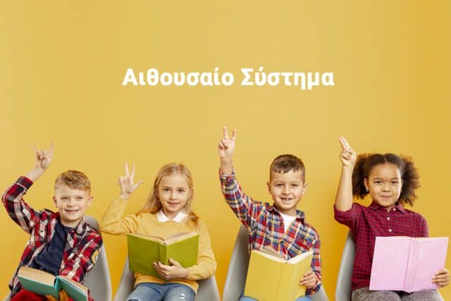 αιθουσαίο σύστημα