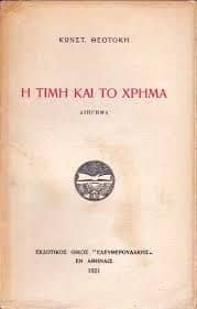 Κωνσταντίνος Θεοτόκης