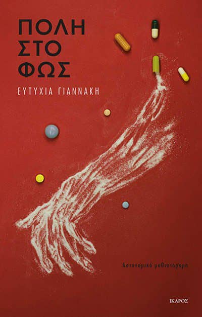 Η <<τριλογία της Αθήνας>>