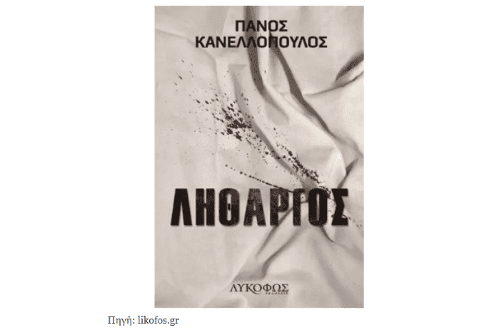 Λήθαργος