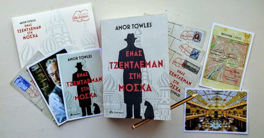Ένας τζέντλεμαν στη Μόσχα