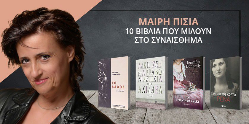 Μαίρη Πίσια