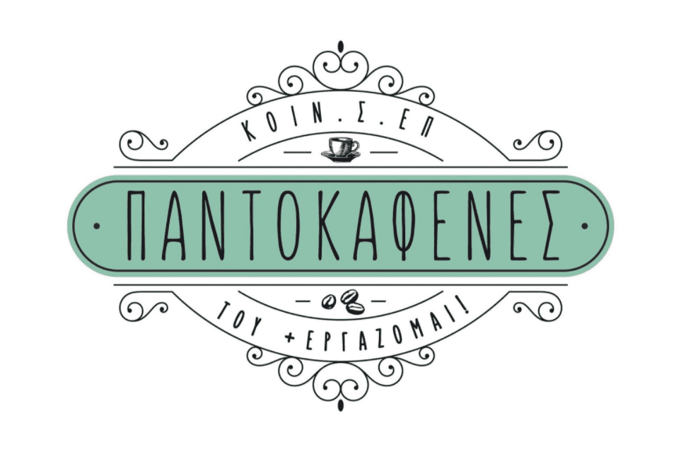 Παντοκαφενές - καφέ με ΑμεΑ