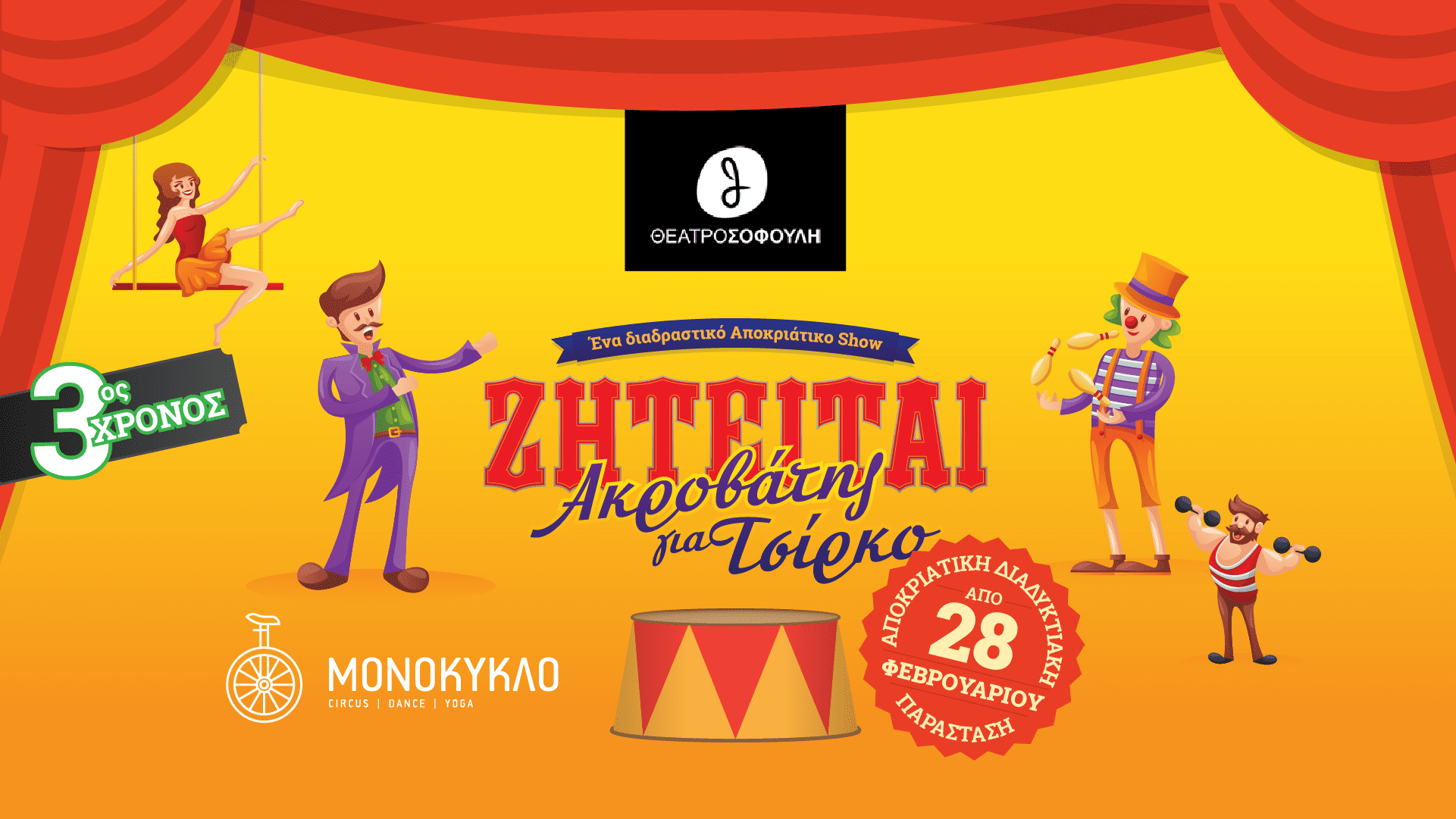 Πρεμιέρα Κυριακή 28 Φεβρουαρίου: «Ζητείται ακροβάτης για Τσίρκο» Online Stream 