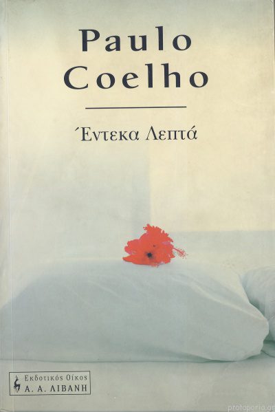 Έντεκα Λεπτά 