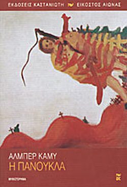 Αλμπέρ Καμύ 