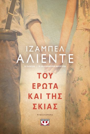 Του Έρωτα και της Σκιάς
