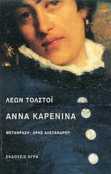 Άννα Καρένινα, βιβλία 