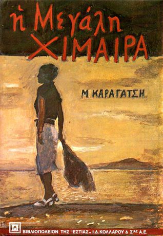 η μεγάλη χίμαιρα