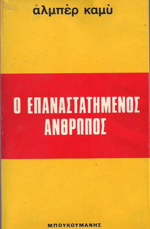 Ο Επαναστατημένος Άνθρωπος