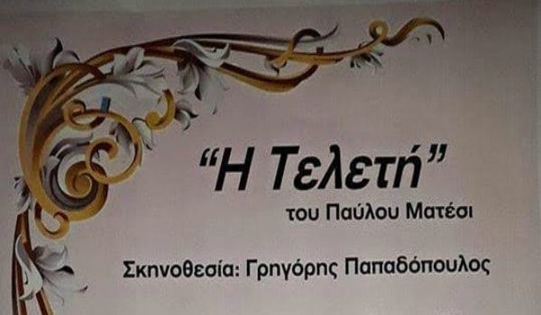Η Τελετή του Παύλου Μάτεσι