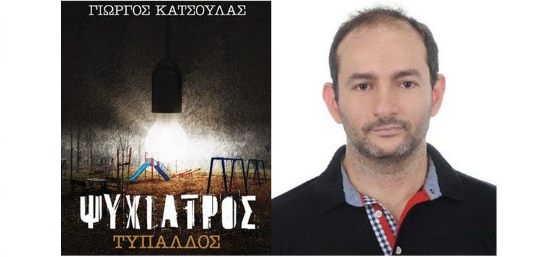 Ψυχίατρος Τυπάλδος